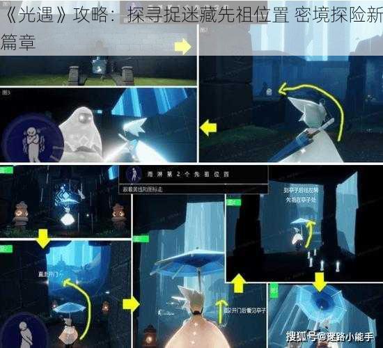 《光遇》攻略：探寻捉迷藏先祖位置 密境探险新篇章