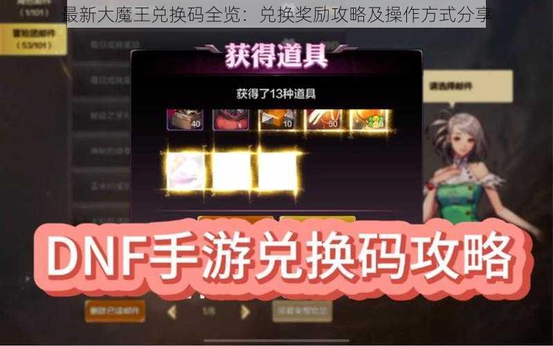 最新大魔王兑换码全览：兑换奖励攻略及操作方式分享