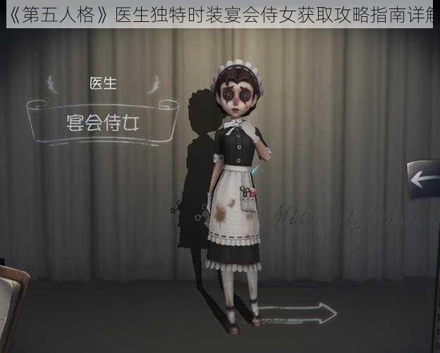 《第五人格》医生独特时装宴会侍女获取攻略指南详解