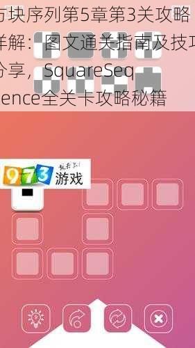 方块序列第5章第3关攻略详解：图文通关指南及技巧分享，SquareSequence全关卡攻略秘籍