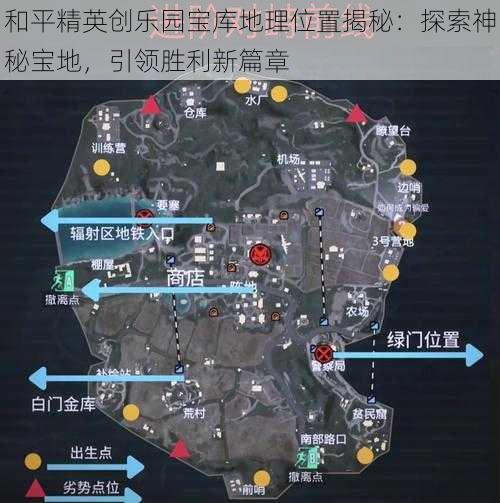 和平精英创乐园宝库地理位置揭秘：探索神秘宝地，引领胜利新篇章