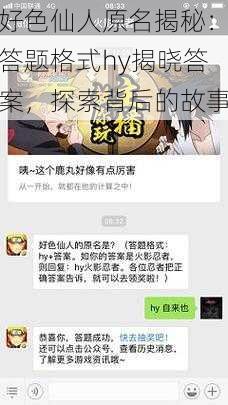 好色仙人原名揭秘：答题格式hy揭晓答案，探索背后的故事