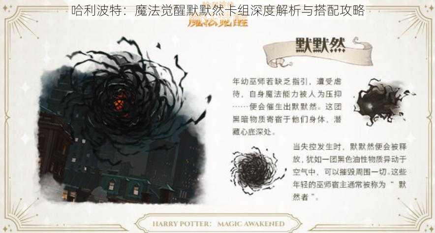 哈利波特：魔法觉醒默默然卡组深度解析与搭配攻略