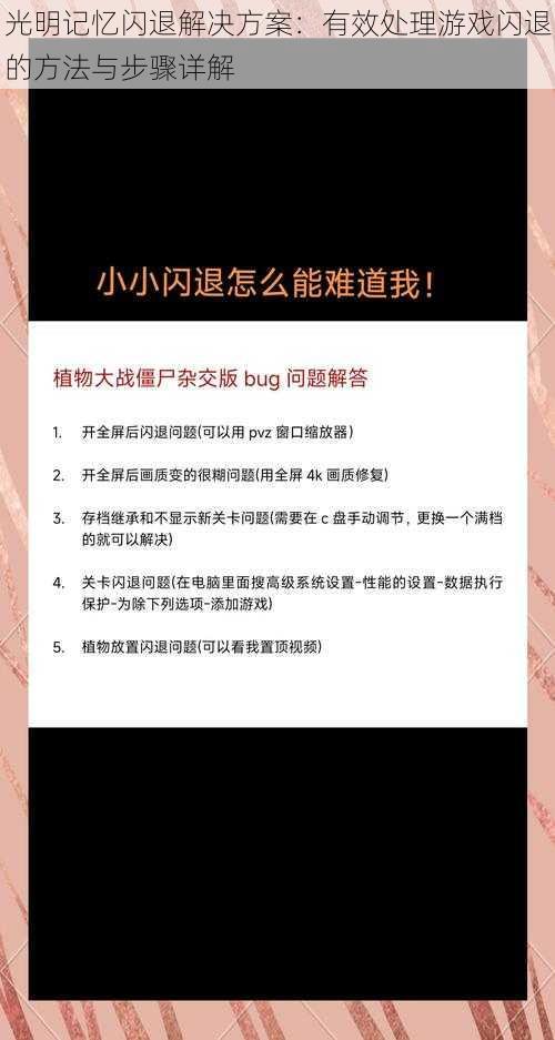 光明记忆闪退解决方案：有效处理游戏闪退的方法与步骤详解