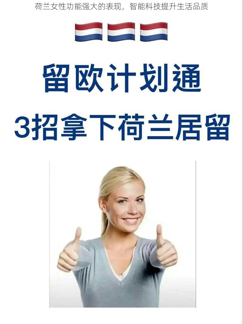 荷兰女性功能强大的表现，智能科技提升生活品质