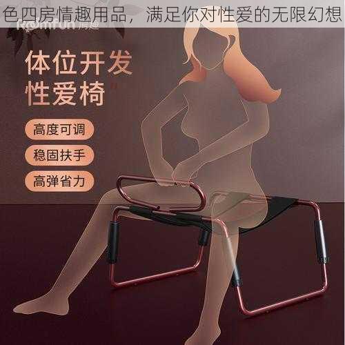 色四房情趣用品，满足你对性爱的无限幻想