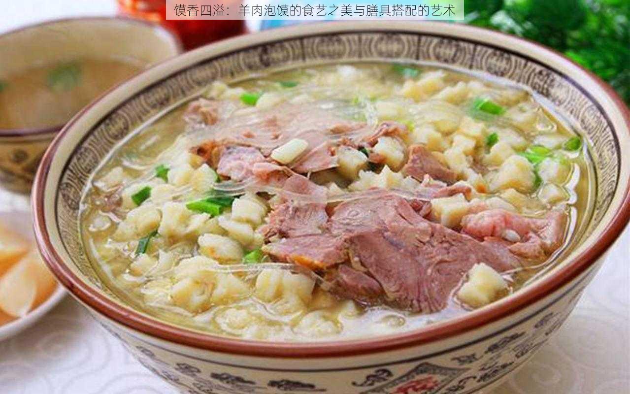 馍香四溢：羊肉泡馍的食艺之美与膳具搭配的艺术