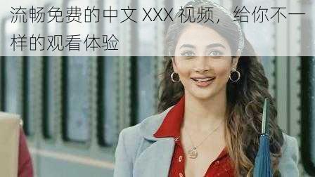 流畅免费的中文 XXX 视频，给你不一样的观看体验