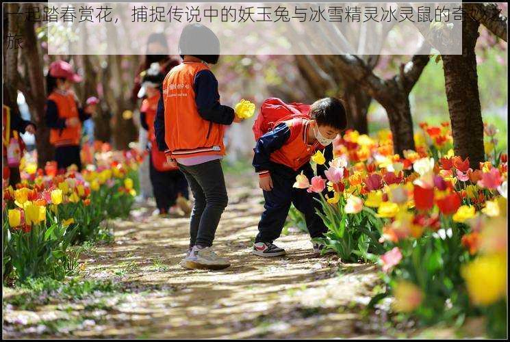 一起踏春赏花，捕捉传说中的妖玉兔与冰雪精灵冰灵鼠的奇妙之旅