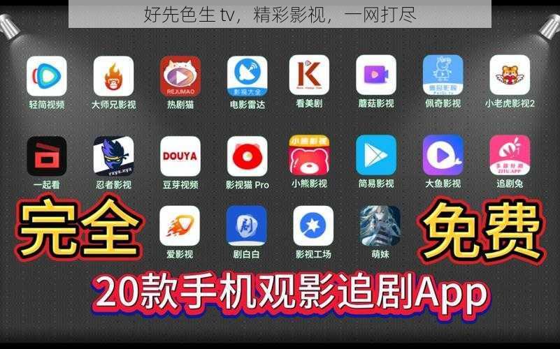 好先色生 tv，精彩影视，一网打尽