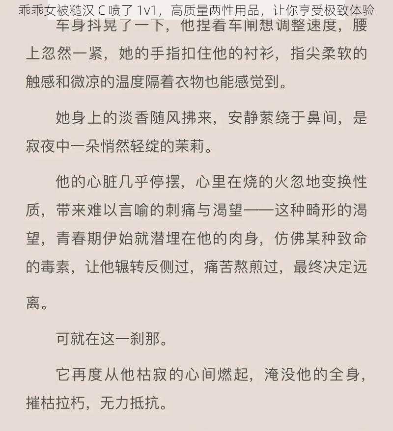 乖乖女被糙汉 C 喷了 1v1，高质量两性用品，让你享受极致体验