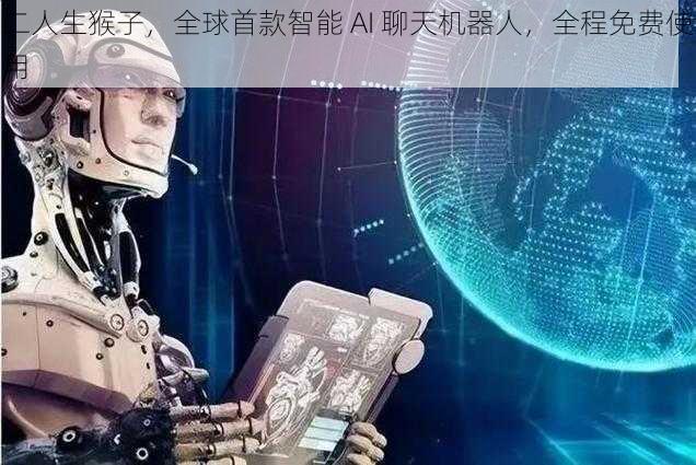 二人生猴子，全球首款智能 AI 聊天机器人，全程免费使用