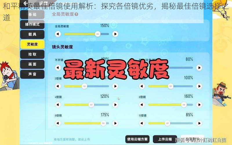 和平精英最佳倍镜使用解析：探究各倍镜优劣，揭秘最佳倍镜选择之道
