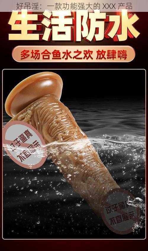 好吊淫：一款功能强大的 XXX 产品