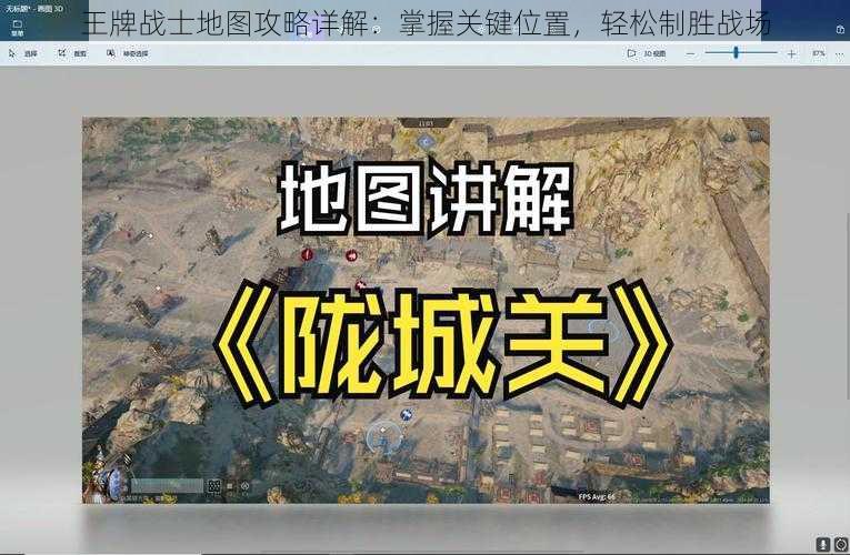 王牌战士地图攻略详解：掌握关键位置，轻松制胜战场