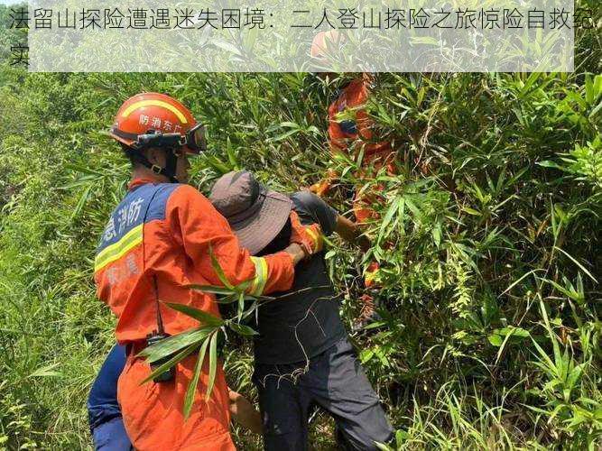 法留山探险遭遇迷失困境：二人登山探险之旅惊险自救纪实