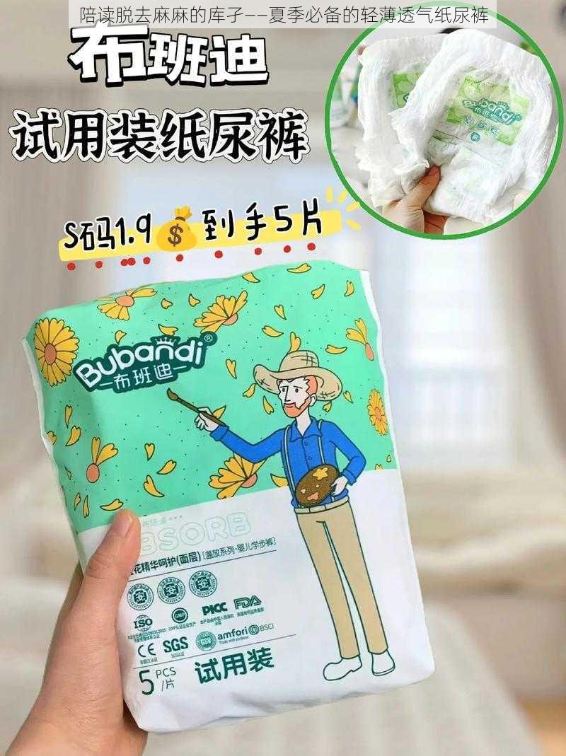 陪读脱去麻麻的库孑——夏季必备的轻薄透气纸尿裤