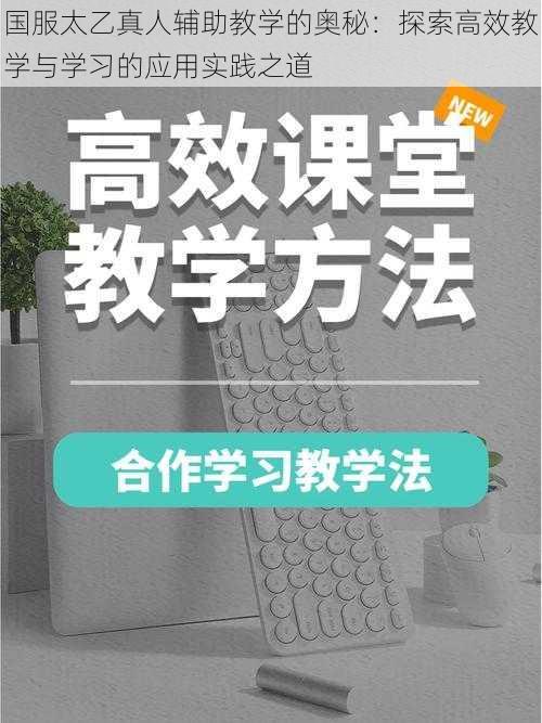 国服太乙真人辅助教学的奥秘：探索高效教学与学习的应用实践之道