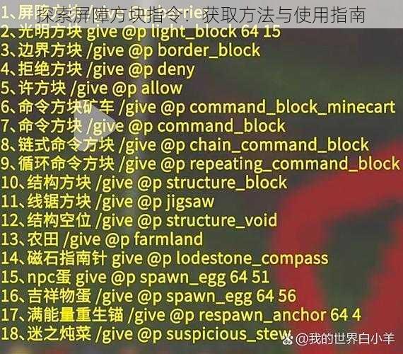 探索屏障方块指令：获取方法与使用指南