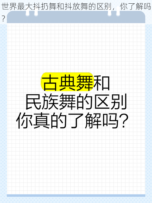 世界最大抖扔舞和抖放舞的区别，你了解吗？