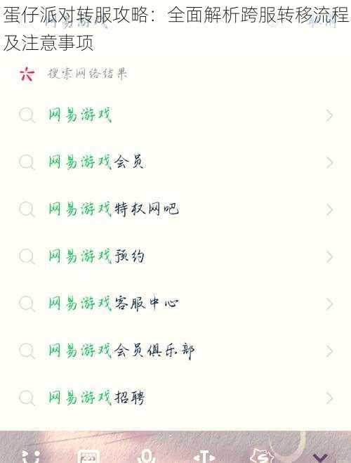 蛋仔派对转服攻略：全面解析跨服转移流程及注意事项