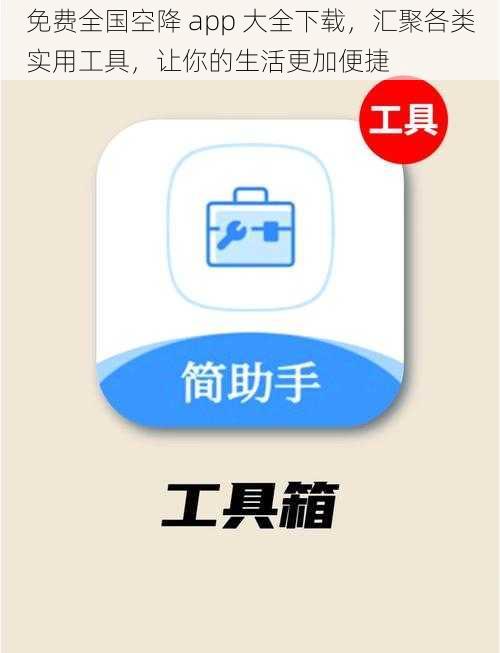 免费全国空降 app 大全下载，汇聚各类实用工具，让你的生活更加便捷