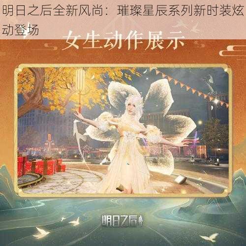 明日之后全新风尚：璀璨星辰系列新时装炫动登场