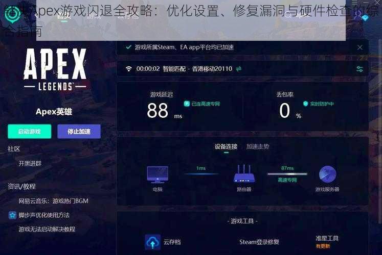 解决Apex游戏闪退全攻略：优化设置、修复漏洞与硬件检查的综合指南