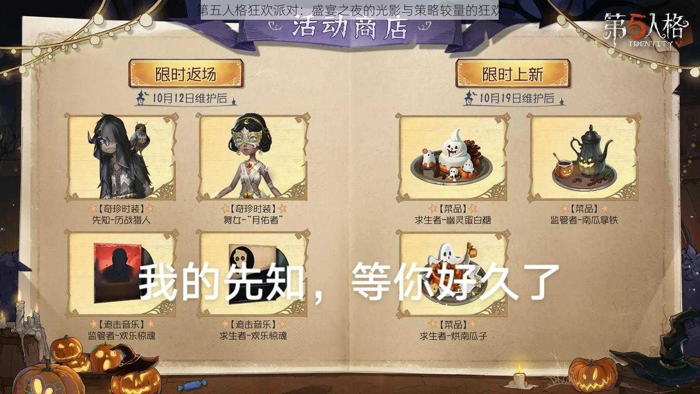 第五人格狂欢派对：盛宴之夜的光影与策略较量的狂欢