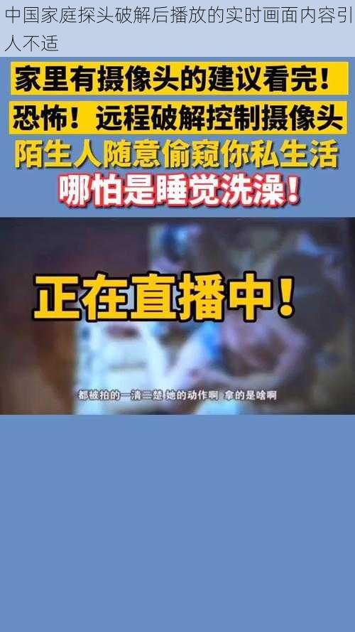 中国家庭探头破解后播放的实时画面内容引人不适