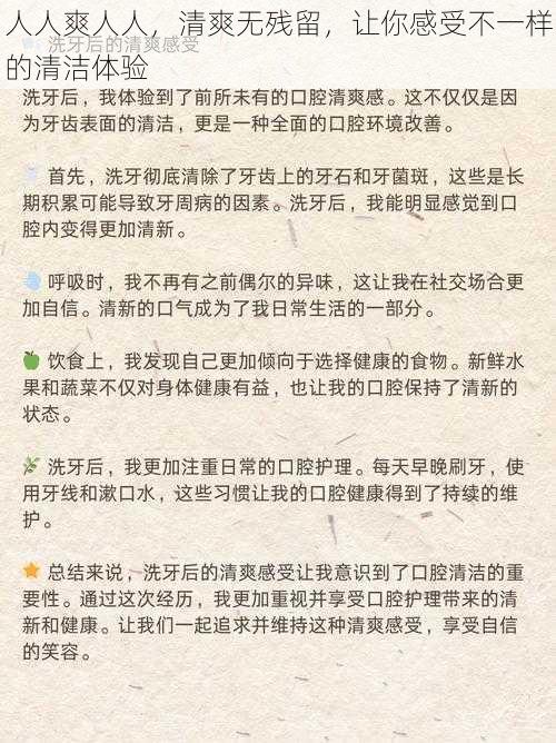 人人爽人人，清爽无残留，让你感受不一样的清洁体验