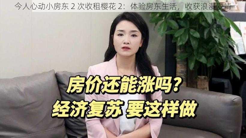 今人心动小房东 2 次收租樱花 2：体验房东生活，收获浪漫爱情