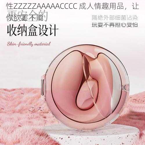 性ZZZZZAAAAACCCC 成人情趣用品，让你欲罢不能