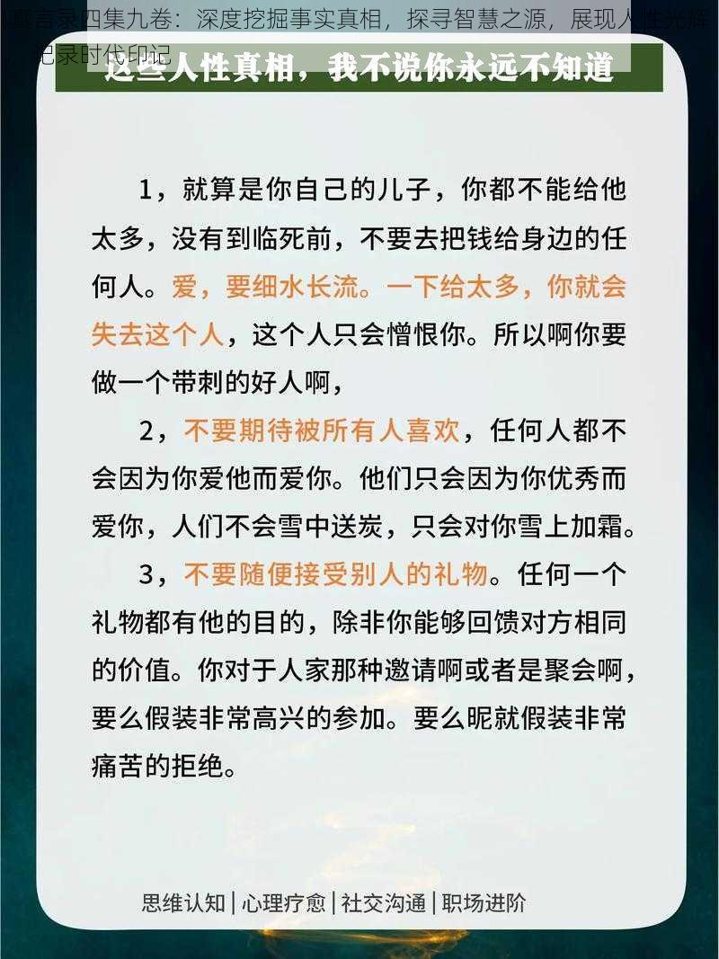 真言录四集九卷：深度挖掘事实真相，探寻智慧之源，展现人性光辉，记录时代印记