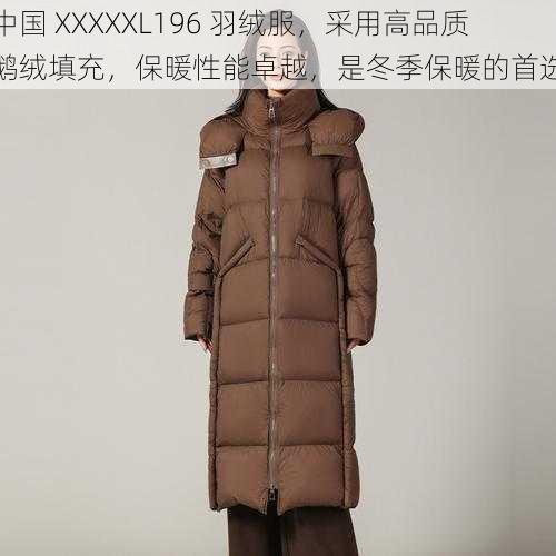 中国 XXXXXL196 羽绒服，采用高品质鹅绒填充，保暖性能卓越，是冬季保暖的首选