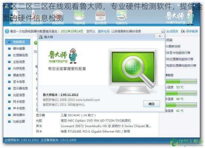 一区二区三区在线观看鲁大师，专业硬件检测软件，提供全面的硬件信息检测