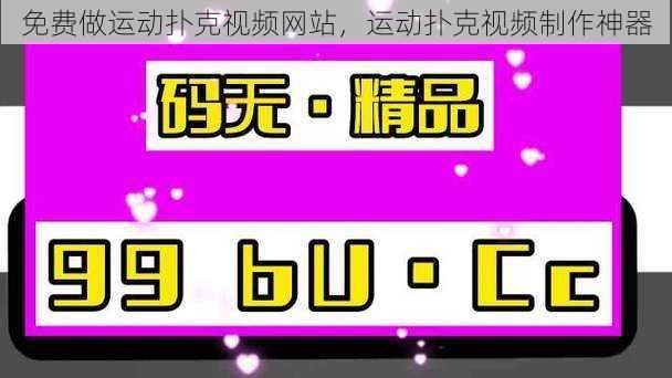 免费做运动扑克视频网站，运动扑克视频制作神器