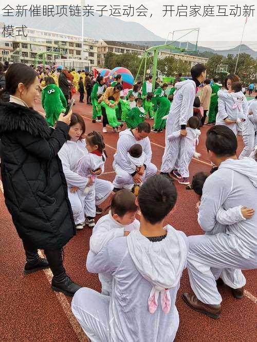 全新催眠项链亲子运动会，开启家庭互动新模式