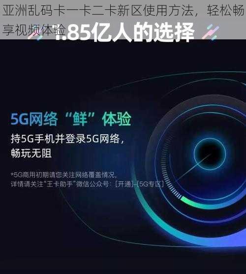 亚洲乱码卡一卡二卡新区使用方法，轻松畅享视频体验