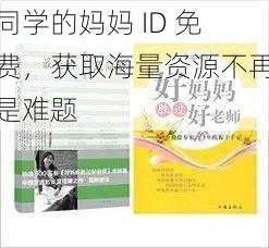 同学的妈妈 ID 免费，获取海量资源不再是难题