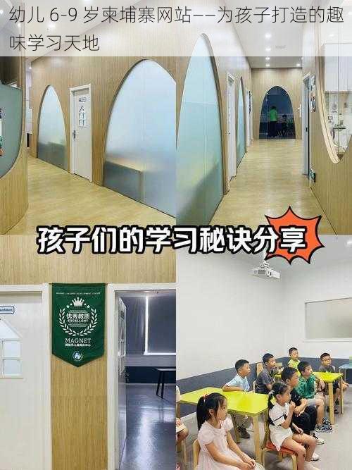 幼儿 6-9 岁柬埔寨网站——为孩子打造的趣味学习天地