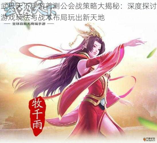 武极天下手游首测公会战策略大揭秘：深度探讨游戏玩法与战术布局玩出新天地