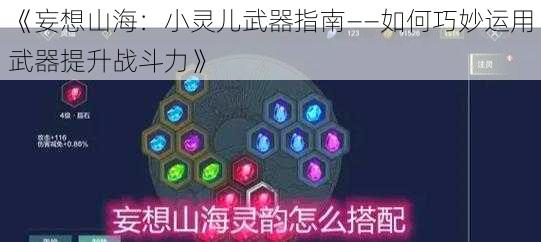 《妄想山海：小灵儿武器指南——如何巧妙运用武器提升战斗力》