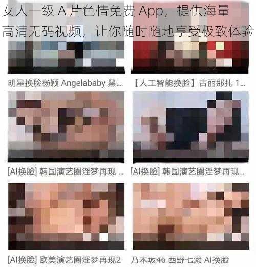 女人一级 A 片色情免费 App，提供海量高清无码视频，让你随时随地享受极致体验