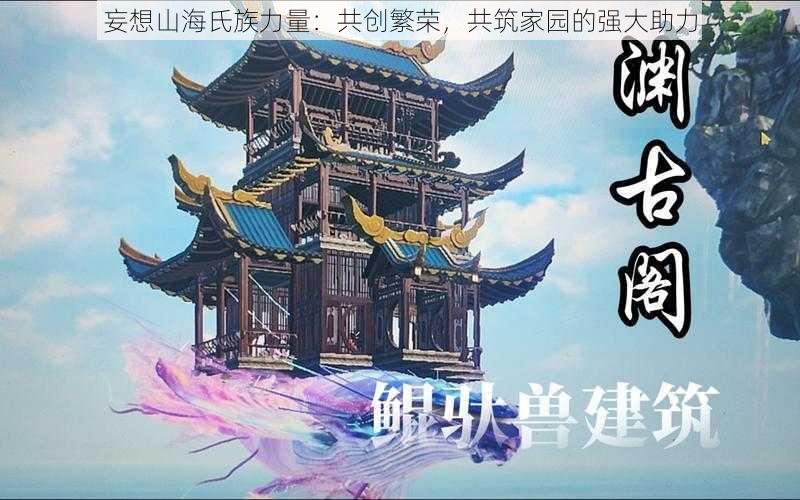 妄想山海氏族力量：共创繁荣，共筑家园的强大助力