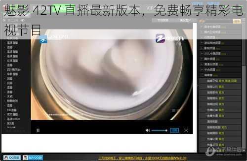 魅影 42TV 直播最新版本，免费畅享精彩电视节目