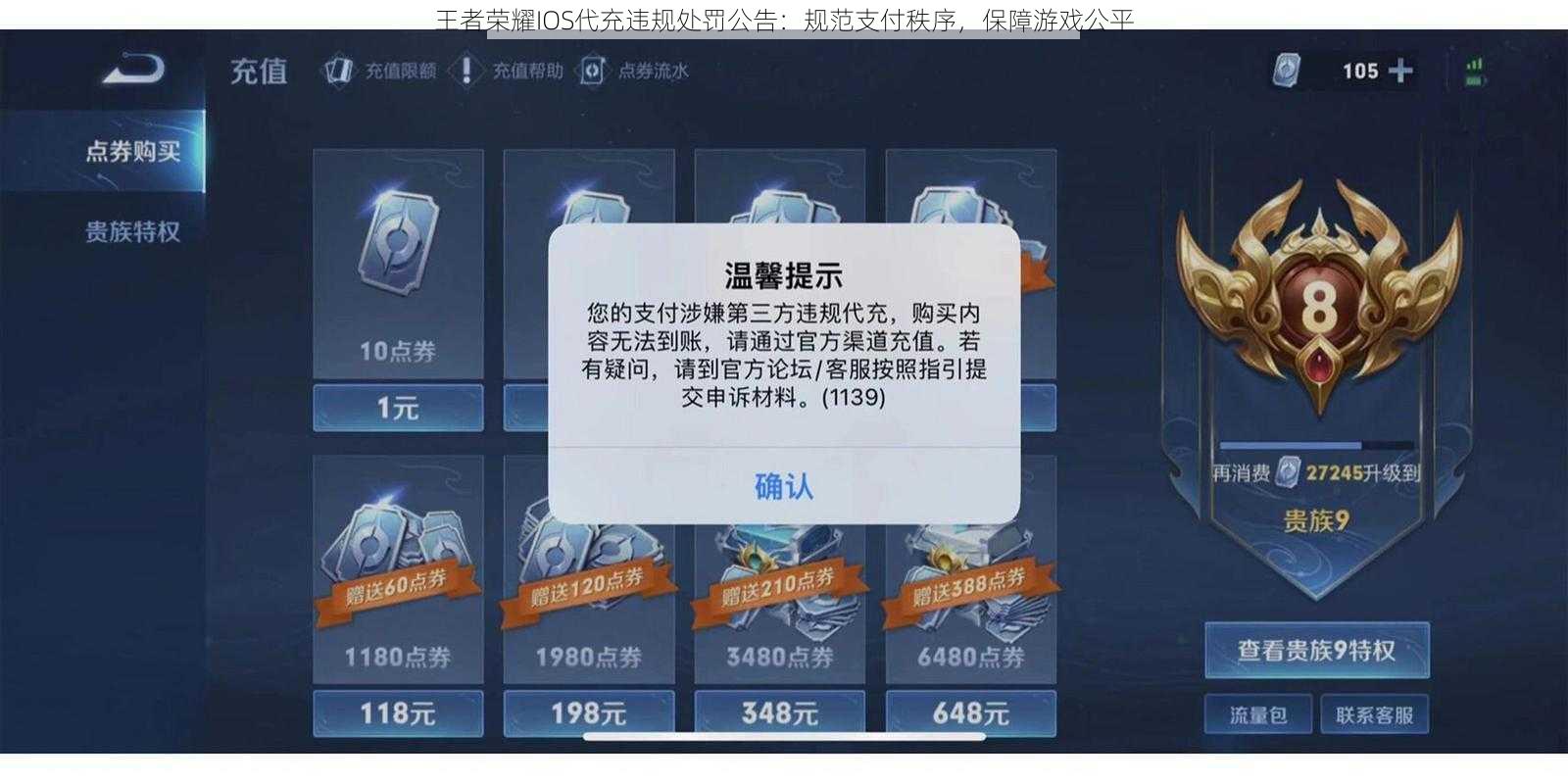 王者荣耀IOS代充违规处罚公告：规范支付秩序，保障游戏公平