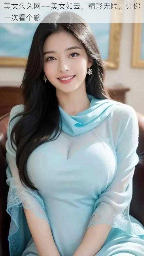 美女久久网——美女如云，精彩无限，让你一次看个够