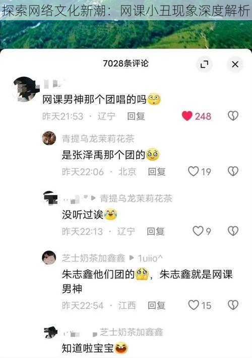 探索网络文化新潮：网课小丑现象深度解析