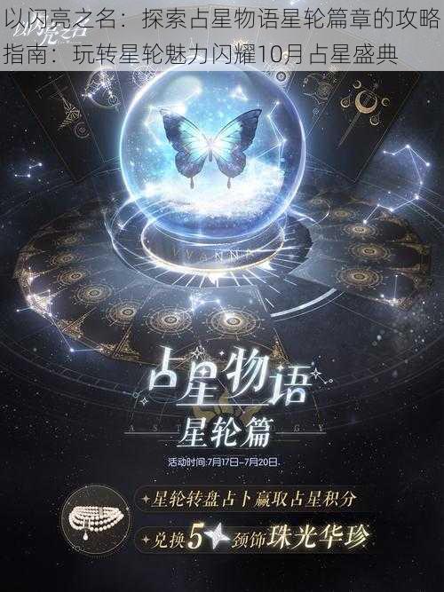 以闪亮之名：探索占星物语星轮篇章的攻略指南：玩转星轮魅力闪耀10月占星盛典